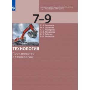 Технология. 7-9 классы. Производство и технологии. Учебник