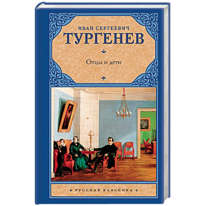 Отцы и дети тургенев картинки