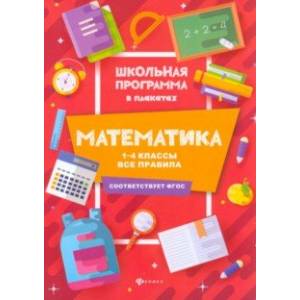 Математика. 1-4 классы. Все правила. ФГОС Математика. 1-4 классы. Все правила. ФГОС