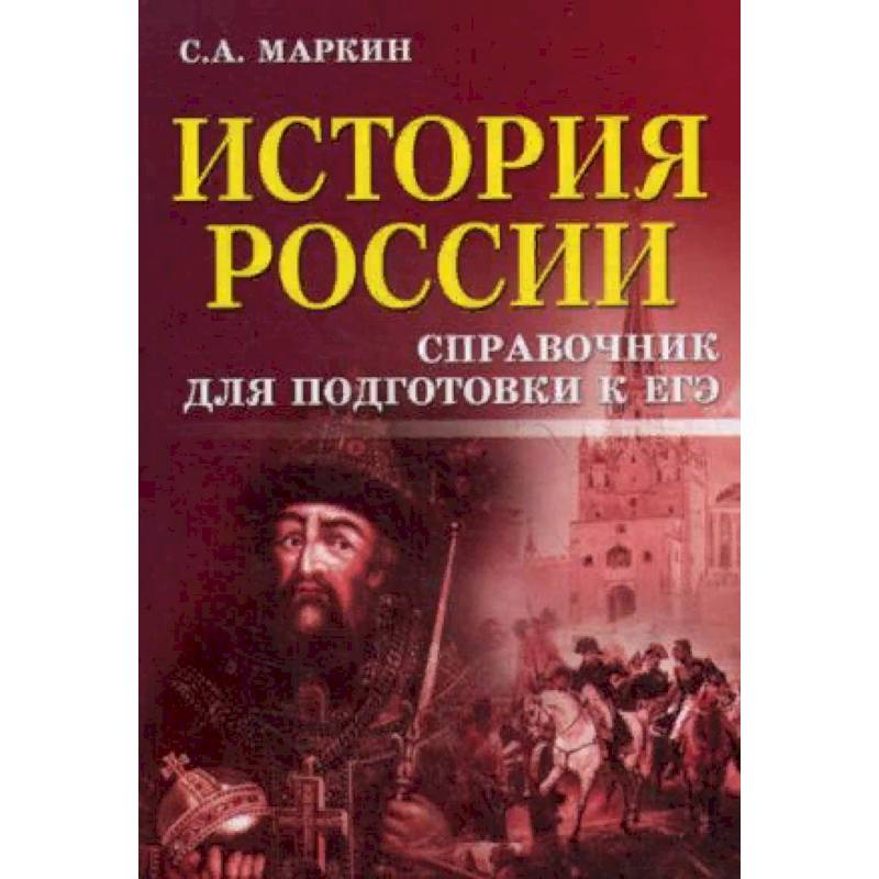 История России. Справочник для подготовки к ЕГЭ История России. Справочник для подготовки к ЕГЭ