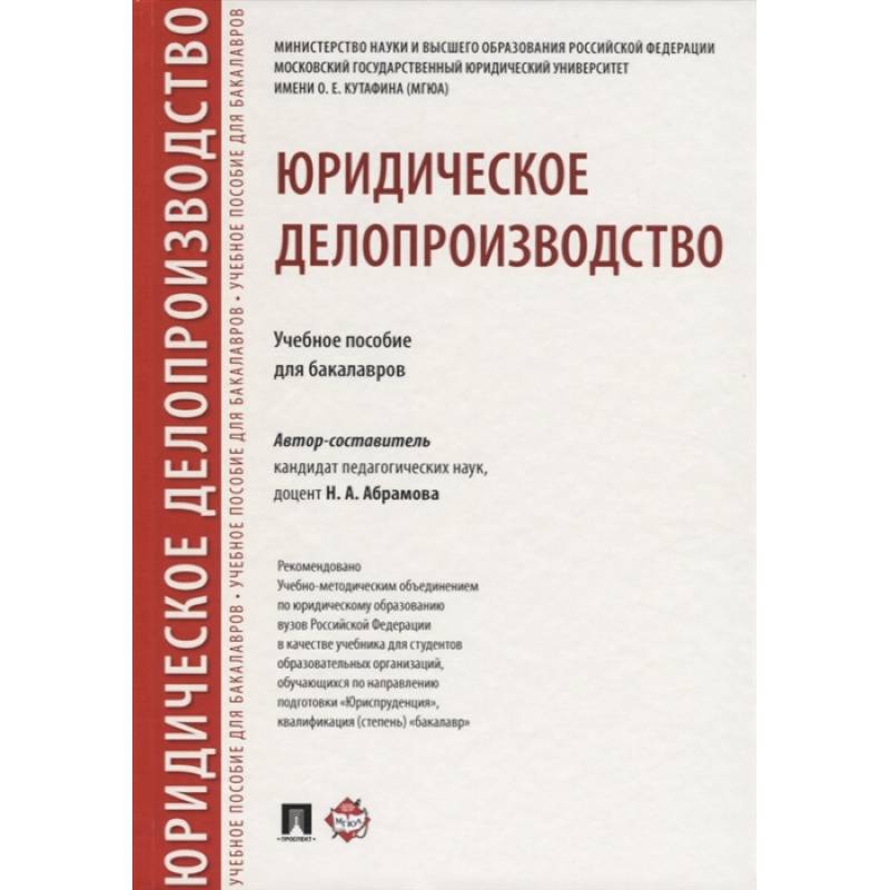 Юридическое делопроизводство. Учебное пособие для бакалавров Юридическое делопроизводство. Учебное пособие для бакалавров