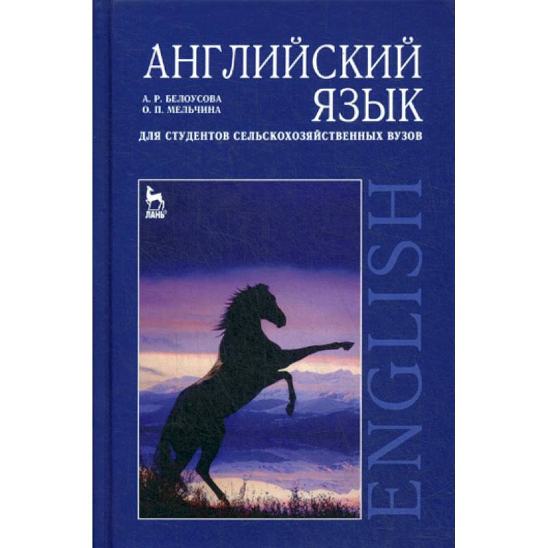 Английский язык для студентов сельскохозяйственных вузов Английский язык для студентов сельскохозяйственных вузов