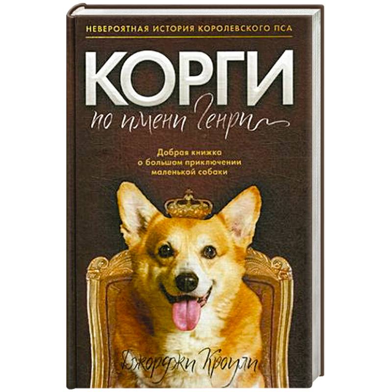 Корги по имени Генри