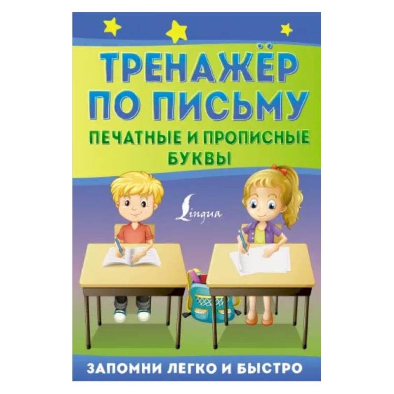 Тренажёр по письму: печатные и прописные буквы