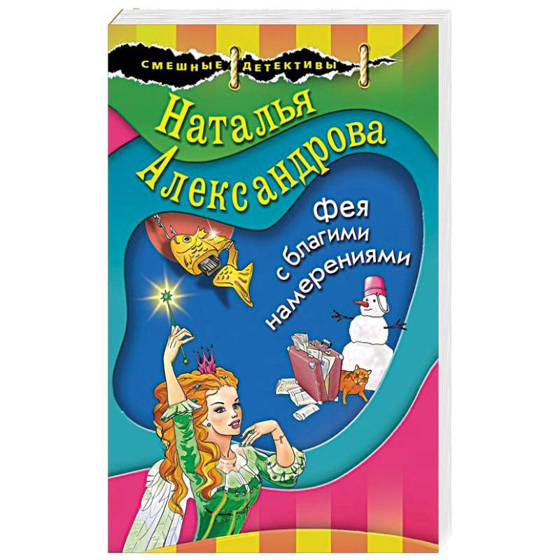 Фея с благими намерениями Фея с благими намерениями
