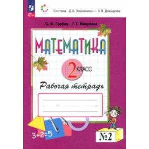 Математика. 2 класс. Рабочая тетрадь. В 2-х частях. Часть 2. ФГОС Математика. 2 класс. Рабочая тетрадь. В 2-х частях. Часть 2. ФГОС