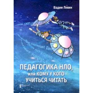 Педагогика НЛО, или Кому у кого учиться читать Педагогика НЛО, или Кому у кого учиться читать