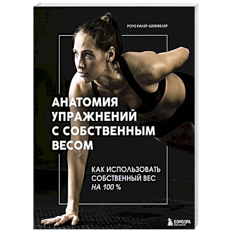 Анатомия упражнений с собственным весом. Как использовать собственный вес на 100 %