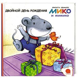 Двойной день рождения