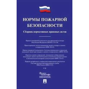 Нормы пожарной безопасности. Сборник нормативно-правовых актов
