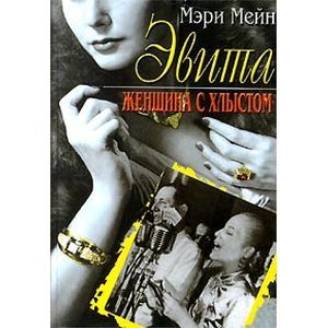 Эвита женщина с хлыстом