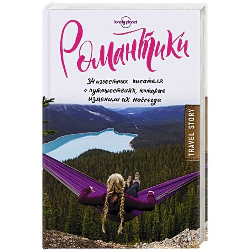 Романтики. 34 известных писателя о путешествиях, которые изменили их навсегда
