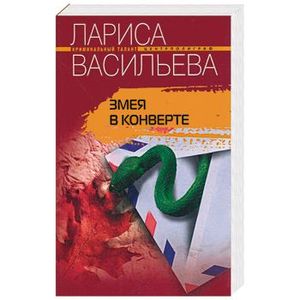 Змея в конверте