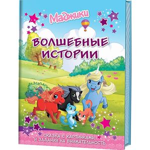 Маджики.Волшебные истории.Сказки с картинками