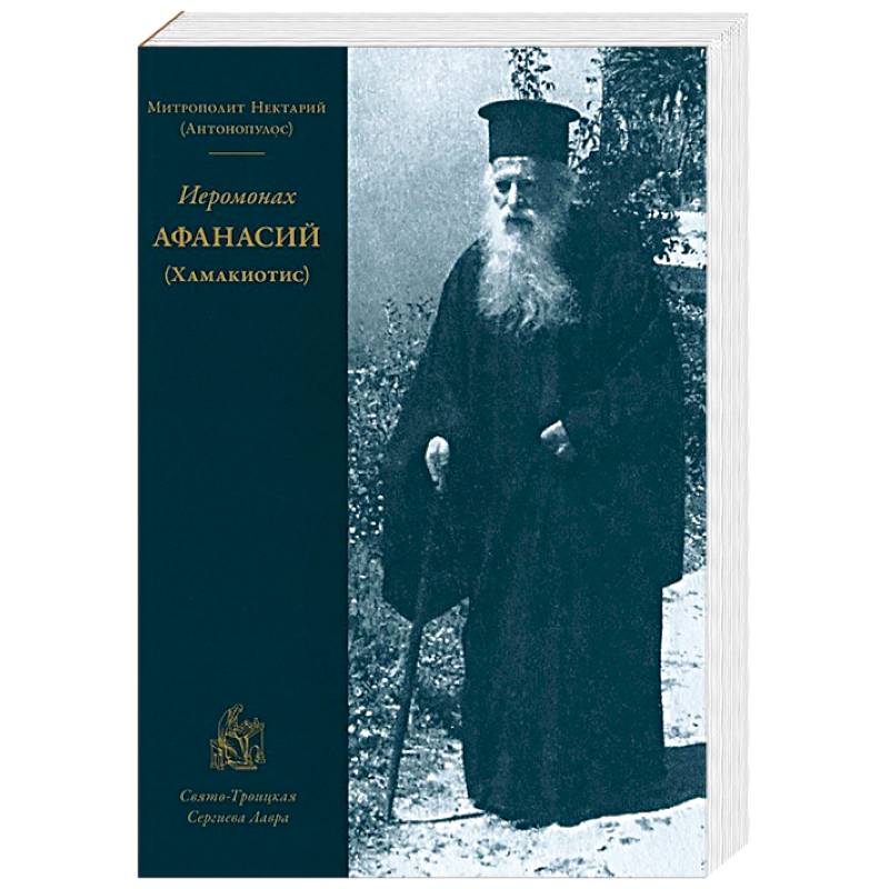 Иеромонах Афанасий (Хамакиотис)