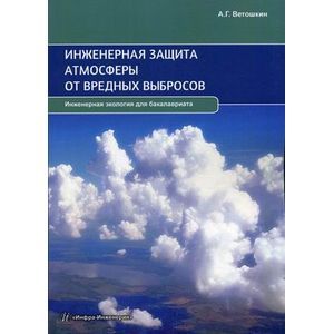 Инженерная защита атмосферы от вредных выбросов. Учебное пособие