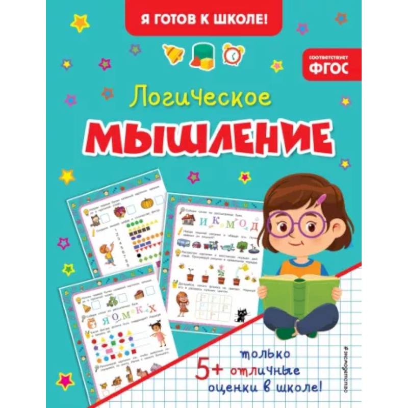 Логическое мышление Логическое мышление