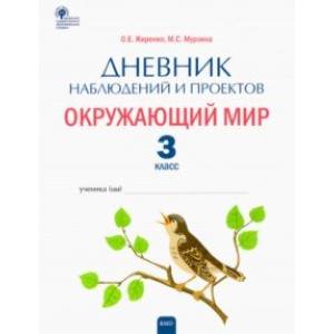 Окружающий мир. 3 класс. Дневник наблюдений и проектов. ФГОС Окружающий мир. 3 класс. Дневник наблюдений и проектов. ФГОС