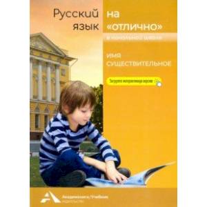 Русский язык на 'отлично'. Имя существительное. Учебное пособие для начальной школы