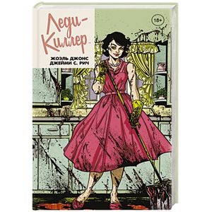 Леди-киллер