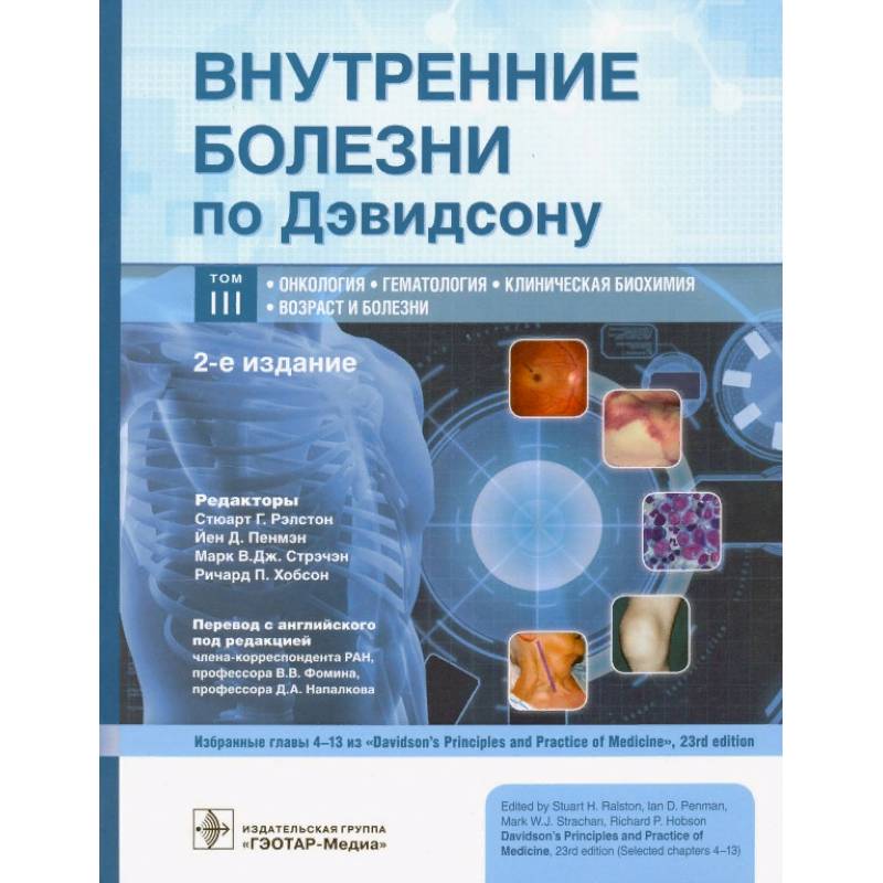 Внутренние болезни по Дэвидсону. В 5-ти томах. Том III. Онкология. Гематология. Клиническая биохимия Внутренние болезни по Дэвидсону. В 5-ти томах. Том III. Онкология. Гематология. Клиническая биохимия
