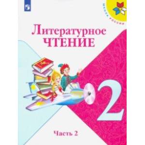 Литературное чтение. 2 класс. Учебник. В 2-х частях. Часть 2.