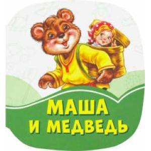 Маша и медведь