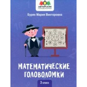 Математические головоломки. 3 класс Математические головоломки. 3 класс