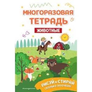 Многоразовая тетрадь. Животные Многоразовая тетрадь. Животные