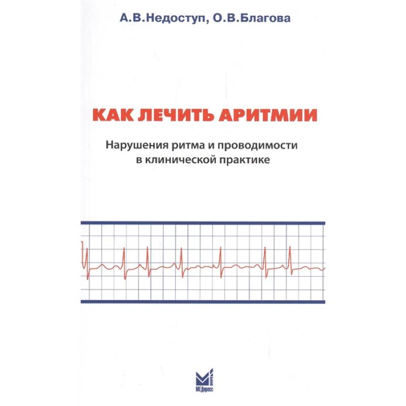 Как лечить аритмии. Нарушение ритма и проводимости в клинической практике Как лечить аритмии. Нарушение ритма и проводимости в клинической практике