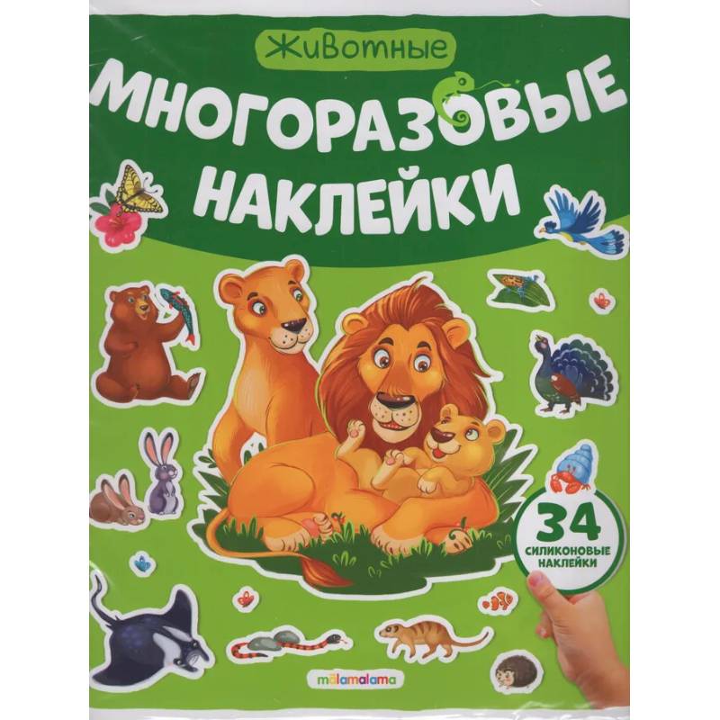Многоразовые наклейки. Животные