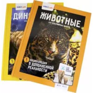 Животные. Динозавры. 250 невероятных фактов (комплект)