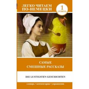 Самые смешные рассказы. Уровень 1 Самые смешные рассказы. Уровень 1