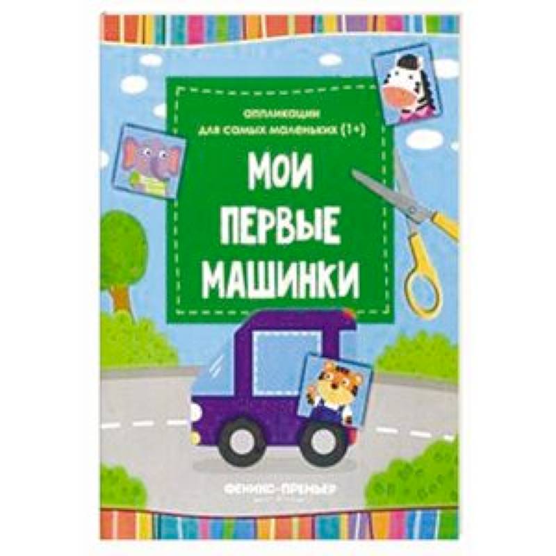 Мои первые машинки. Книжка-вырезалка Мои первые машинки. Книжка-вырезалка