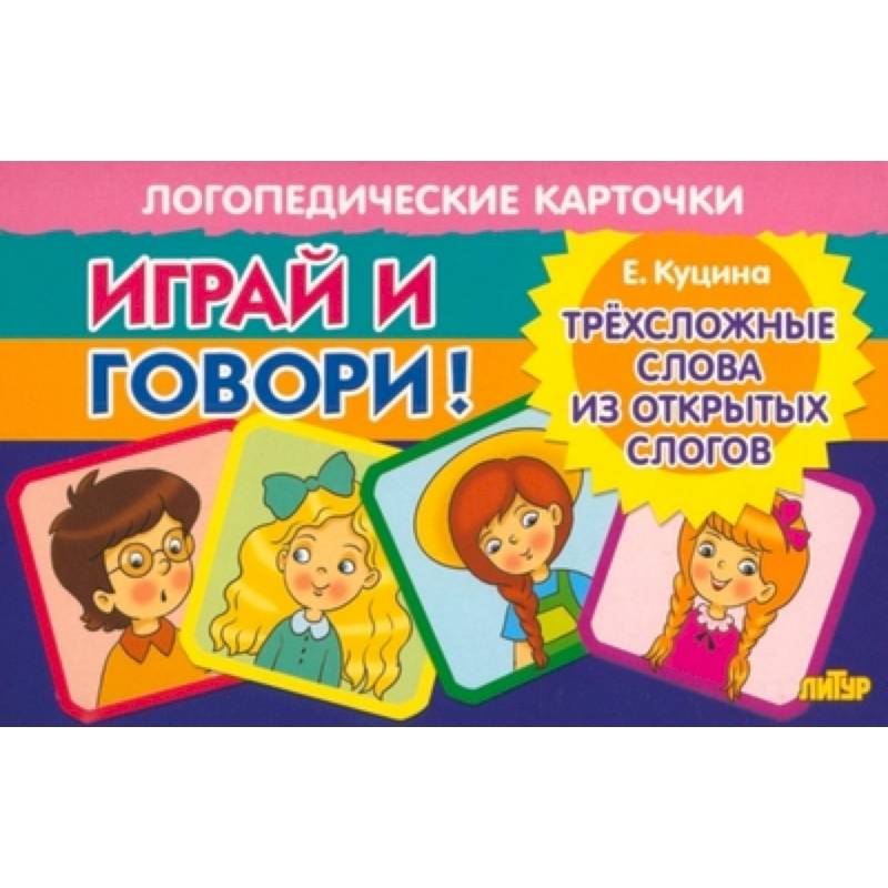 Карточки. Играй и говори! Трехсложные слова из открытых слогов