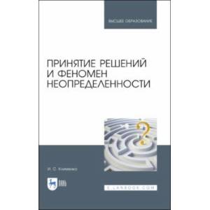 Принятие решений и феномен неопределенности. Учебное пособие