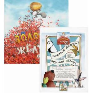 Золотой желудь