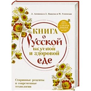 Книга о русской вкусной и здоровой еде