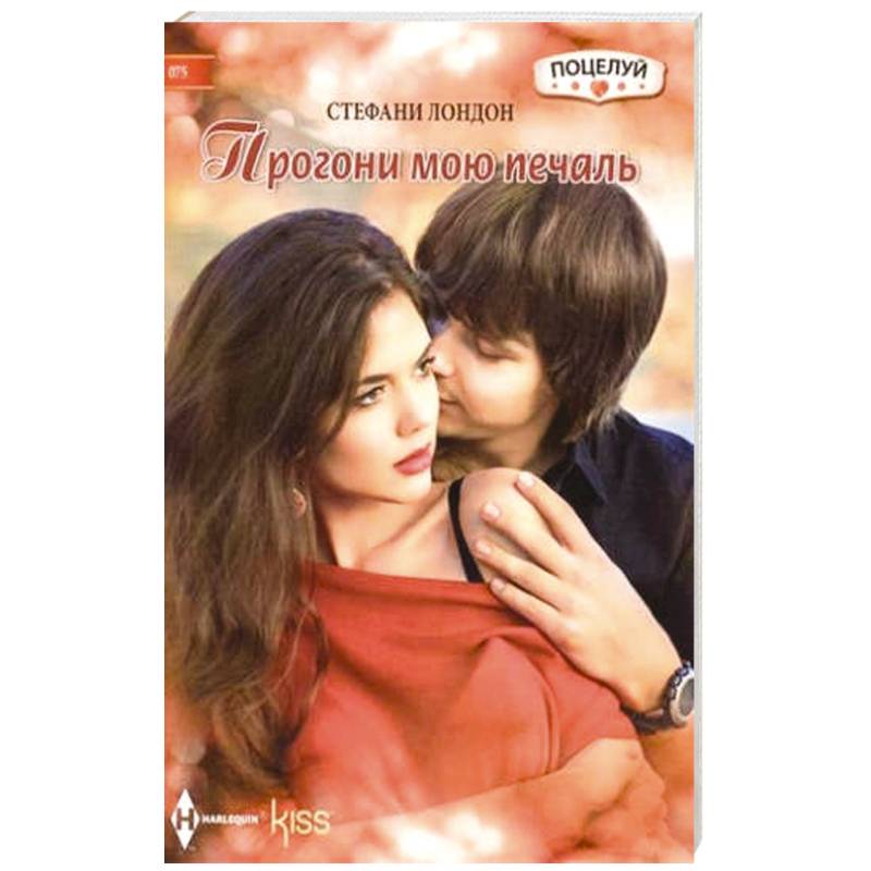 Прогони мою печаль Прогони мою печаль