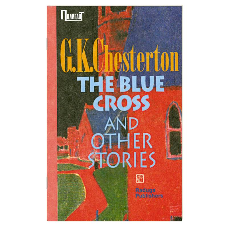 Сапфировый крест и другие рассказы. Сборник