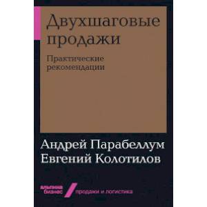 Двухшаговые продажи. Практические рекомендации