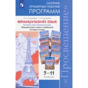 Французский язык. 5-11 классы. Примерные рабочие программы. Предметная линия 'Синяя птица'. ФГОС
