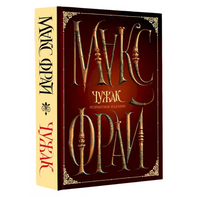 Чужак. Репринтное издание