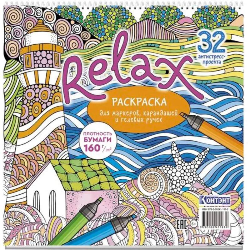 Раскраска Relax (маяк и морская звезда)