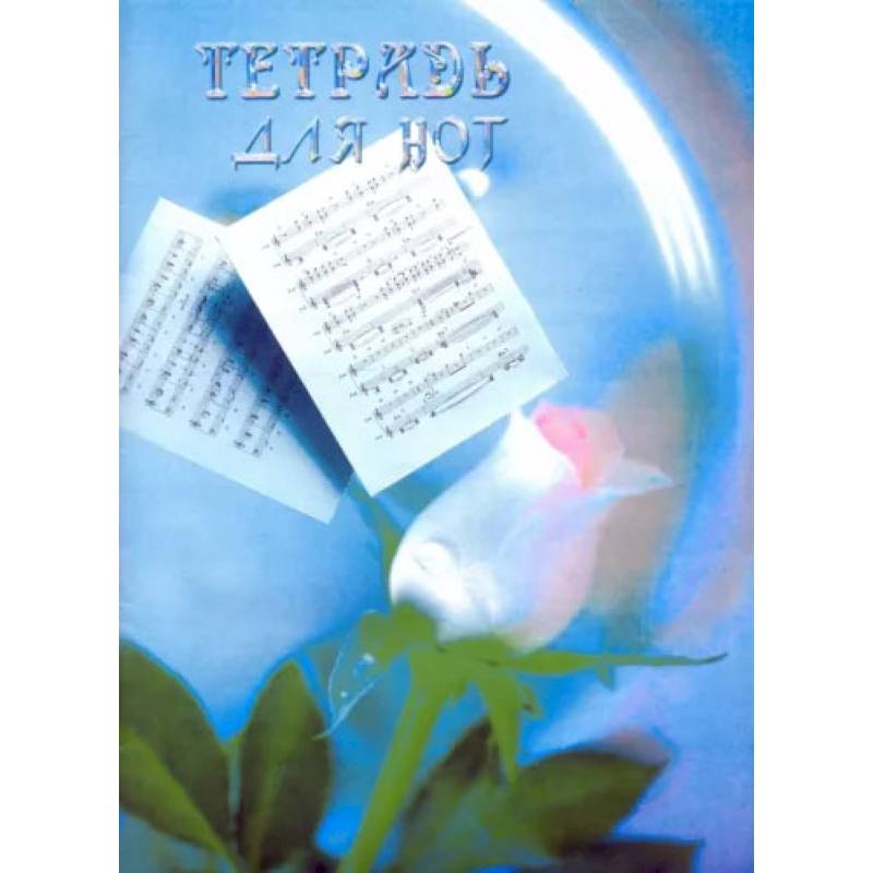 Тетрадь для нот (формат А4 вертикальный) Тетрадь для нот (формат А4 вертикальный)