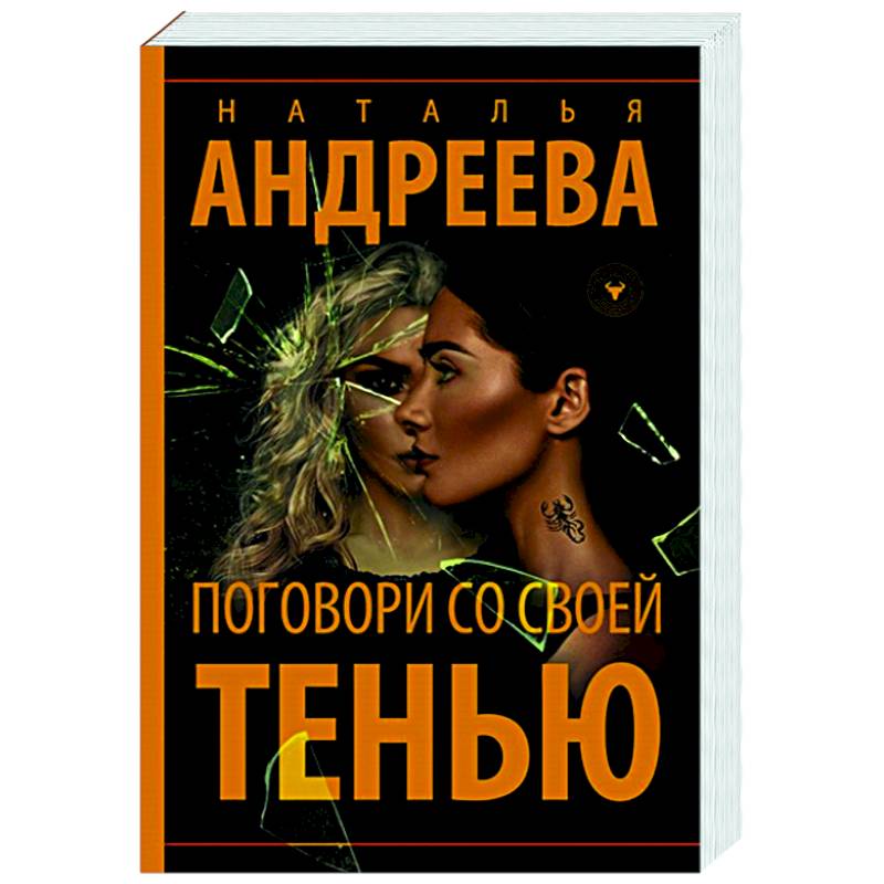 Поговори со своей тенью Поговори со своей тенью