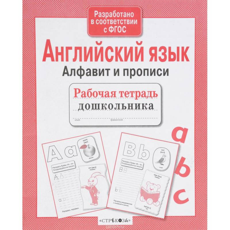 Английский язык.Алфавит и прописи Английский язык.Алфавит и прописи