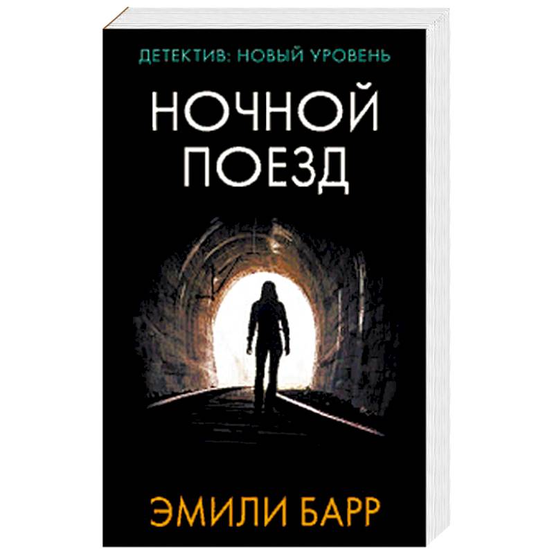 Ночной поезд Ночной поезд