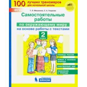 Окружающий мир. 2 класс. Самостоятельные работы на основе работы с текстами
