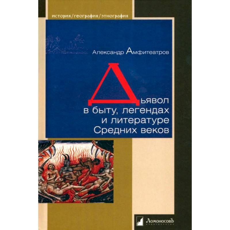 Дьявол в быту,легендах и литературе Средних веков